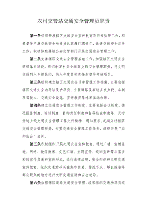 农村交管站交通安全管理员职责.docx