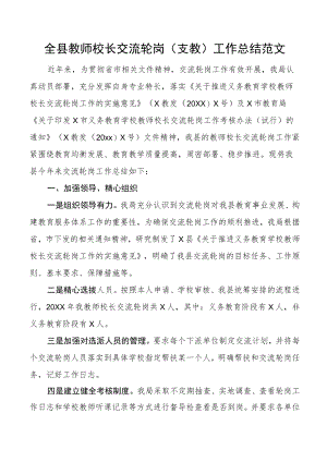全县教师校长交流轮岗（支教）工作总结范文.docx