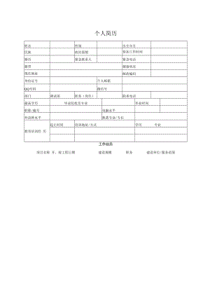 个人简历模板.docx