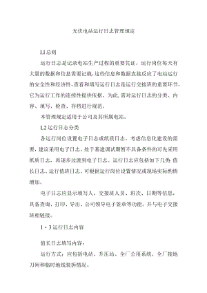 光伏电站运行日志管理规定.docx
