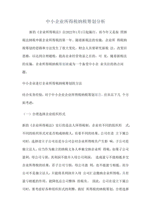 中小企业所得税纳税筹划分析解析.docx