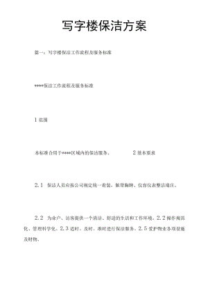 写字楼保洁方案.docx