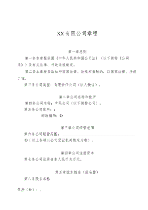 企业规章模板：有限公司章程（法人独资）.docx