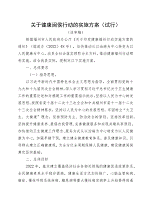 关于健康闽侯行动的实施方案（试行）.docx