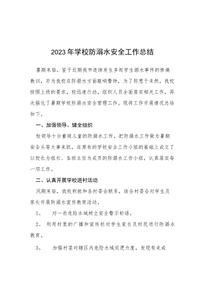 2023年中小学校防溺水安全工作总结七篇.docx