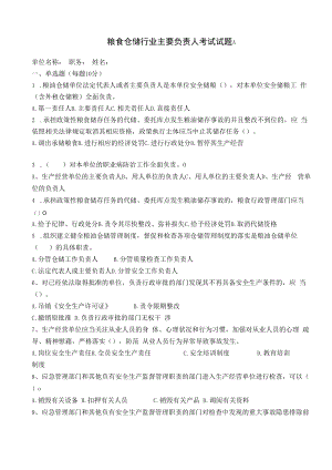 仓储行业主要负责人含答案.docx