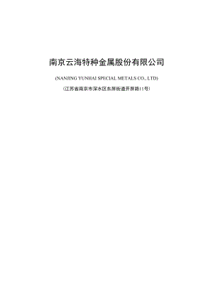 云海金属：向特定对象发行股票方案的论证分析报告.docx