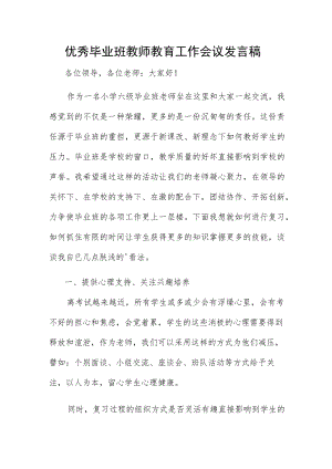 优秀毕业班教师教育工作会议发言稿.docx