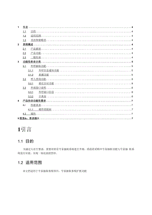 专家外呼系统软件需求规格说明书 范本.docx
