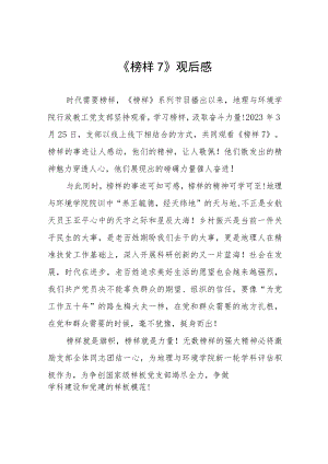 党员学习《榜样7》有感十篇.docx