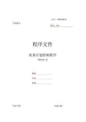 业务计划控制程序-25.docx