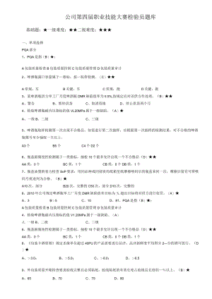 公司第四届职业技能大赛检验员题库-PQA专业知识.docx