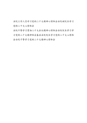 2023法院工作人员干警院长学习党的二十大精神心得体会研讨发言6篇.docx