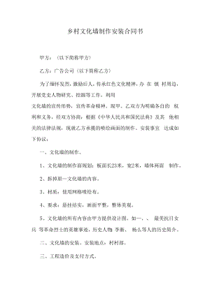 乡村文化墙制作安装合同书.docx