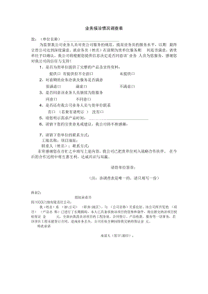 业务接洽情况调查表.docx