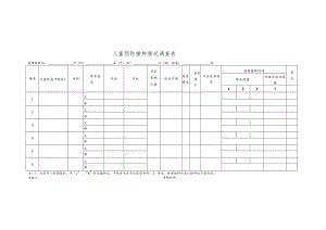 儿童预防接种情况调查表.docx