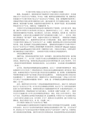不合格中药饮片被标示企业否认生产问题的应对策 附中药饮片质量的影响因素及其应对策略+中药饮片质量管理存在的问题与对策.docx