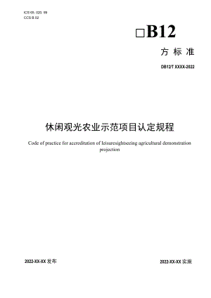 休闲观光农业示范项目认定规程.docx