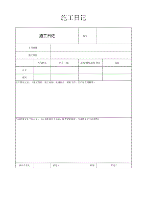 公司施工日记.docx