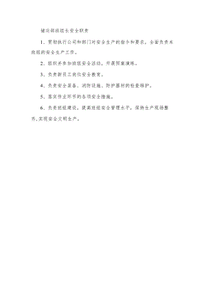 储运部班组长安全职责.docx