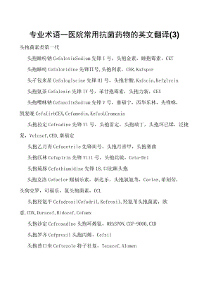 专业术语—医院常用抗菌药物的英文翻译.docx