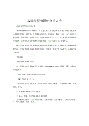 FEMA故障类型和影响分析方法.docx