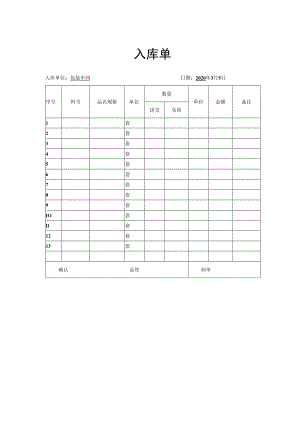 入库单之模板.docx