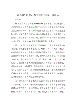 2023年警示教育实践活动讲话：2023年警示教育实践活动上的讲话.docx