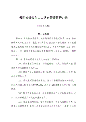 云南省低收入人口认定管理暂行办法.docx