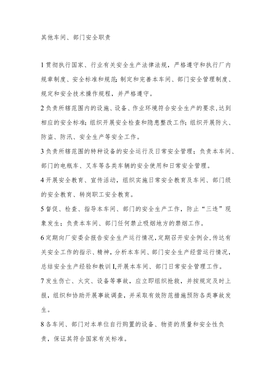 其他车间、部门安全职责.docx_第1页