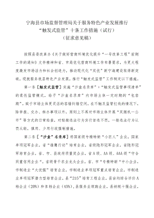 关于服务特色产业发展推行“触发式监管”十条工作措施（试行）.docx