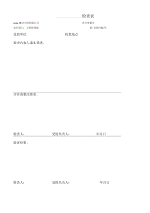 公司检查表模板.docx