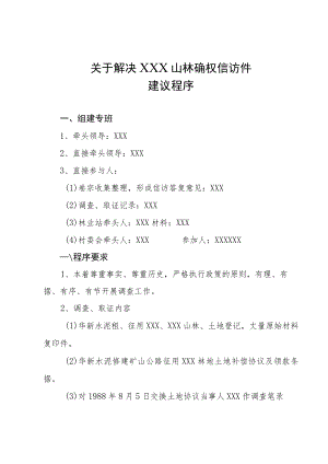 关于解决XXX山林确权信访建议程序.docx