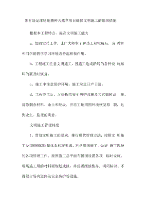 体育场足球场地播种天然草项目确保文明施工的组织措施.docx