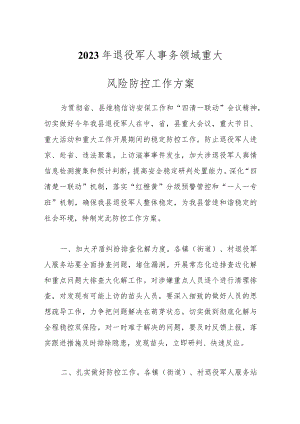 2023年退役军人事务领域重大风险防控工作方案.docx
