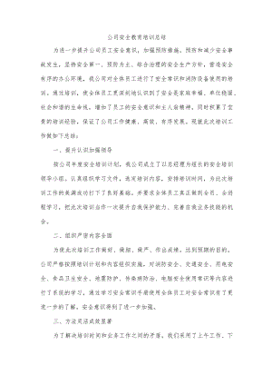 公司安全教育培训总结.docx
