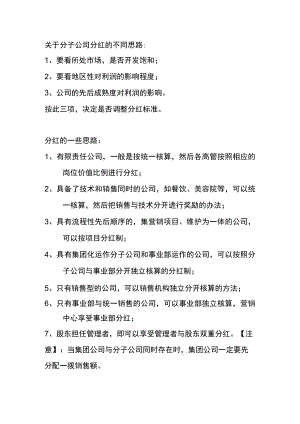 关于高管分红的不同思路.docx