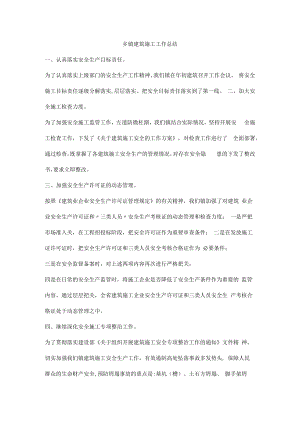 乡镇建筑施工工作总结.docx