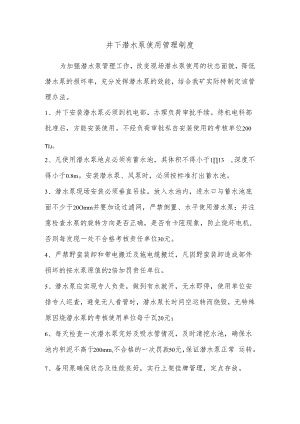 井下潜水泵使用管理制度.docx