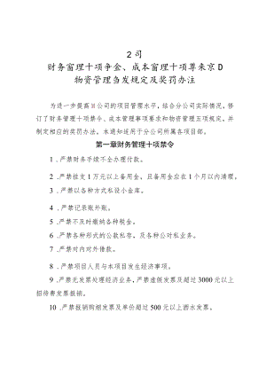 公司财务管理十项禁令、成本管理十项要求和物资管理五项规定及奖罚办法.docx