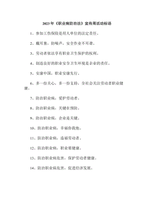 企业2023年开展《职业病防治法》宣传周活动标语.docx