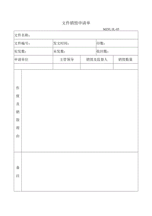 三体系认证文件销毁申请单.docx