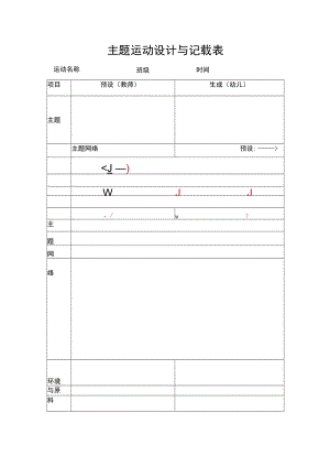 主题活动设计与记录表模板.docx