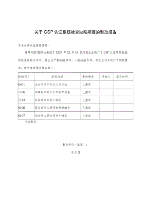 关于GSP认证跟踪检查缺陷项目的整改报告.docx