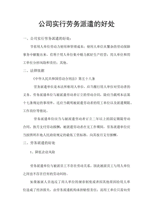 公司实行劳务派遣的好处.docx