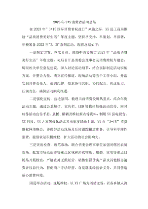 乡镇开展2023年315消费者权益活动总结.docx