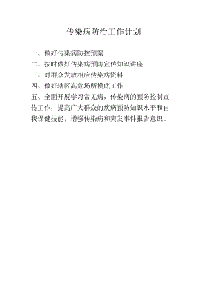 传染病防治工作计划.docx