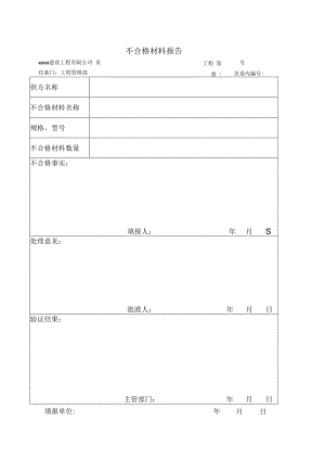 不合格材料报告.docx