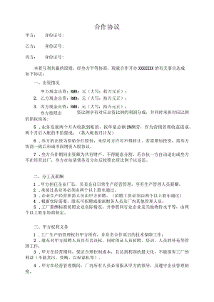 三人合作办厂协议模板.docx