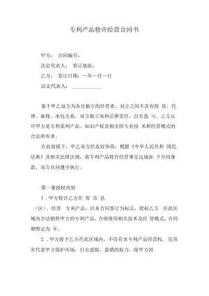 专利产品特许经营合同书.docx